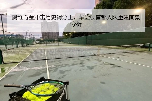 奥维奇金冲击历史得分王，华盛顿首都人队重建前景分析