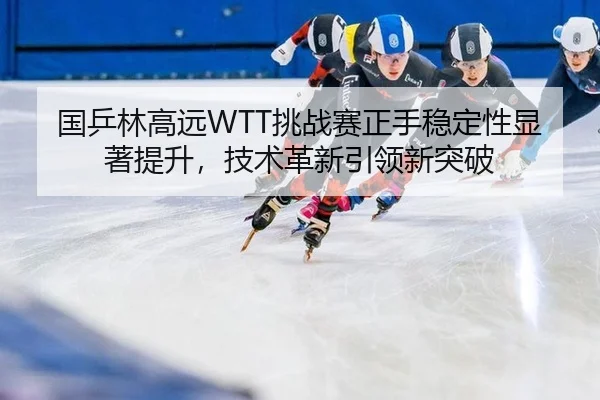 guo-ping-lin-gao-yuan-tiao-zhan-sai-zheng-shou-wen-ding-xing-xian-zhu-ti-sheng-ji-shu-ge-xin-yin-ling-xin-tu-po-2-273.jpg