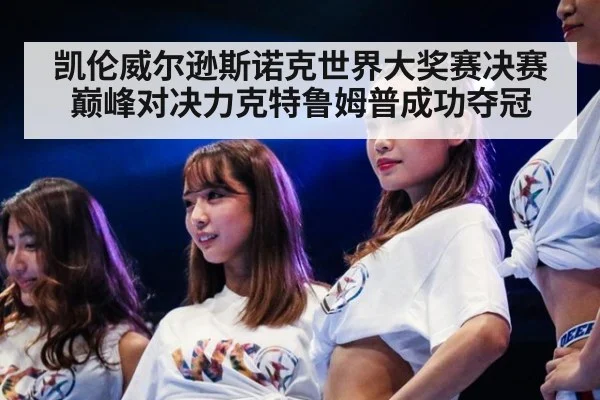 凯伦威尔逊斯诺克世界大奖赛决赛巅峰对决力克特鲁姆普成功夺冠