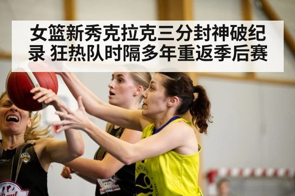 女篮新秀克拉克三分封神破纪录 狂热队时隔多年重返季后赛