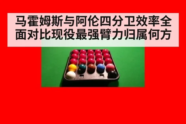 马霍姆斯与阿伦四分卫效率全面对比现役最强臂力归属何方