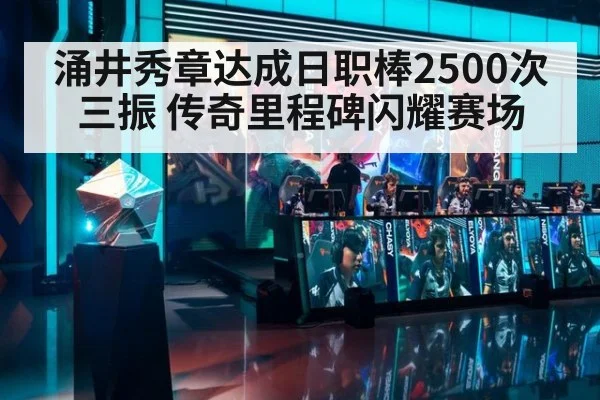 涌井秀章达成日职棒2500次三振 传奇里程碑闪耀赛场